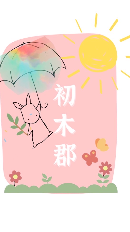 🌿初木郡選物部