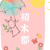 🌿初木郡選物部