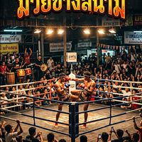 มวยข้างสนาม