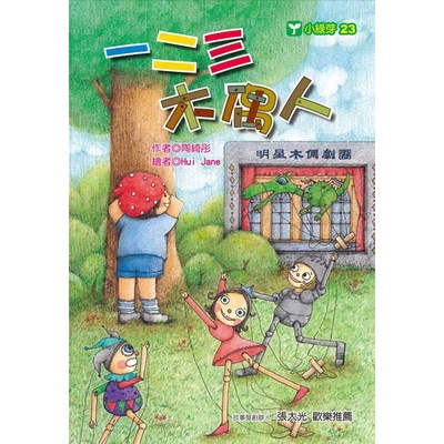 瘋狂奔逃的公主、將英勇騎士當香腸烤的噴火龍、上演搶婚戲碼的小丑……一場臺上、臺下亂糟糟的變調演出，竟引發夜幕低垂後的「人、偶大對決」～～ 「明星木偶劇團」是小朋友眼裡的超人氣天團，自從第一次演出〈屠龍