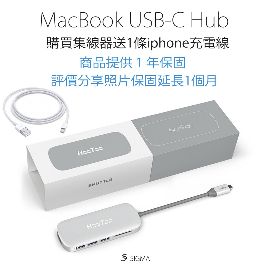 我們送#1條實用的iphone充電線給大家 商品特點介紹>這款USB-C Hub (擴充裝置)提供使用『USB-C的MacBook Pro / Window筆電』的插孔擴充>我們提供了多種擴充插孔，其