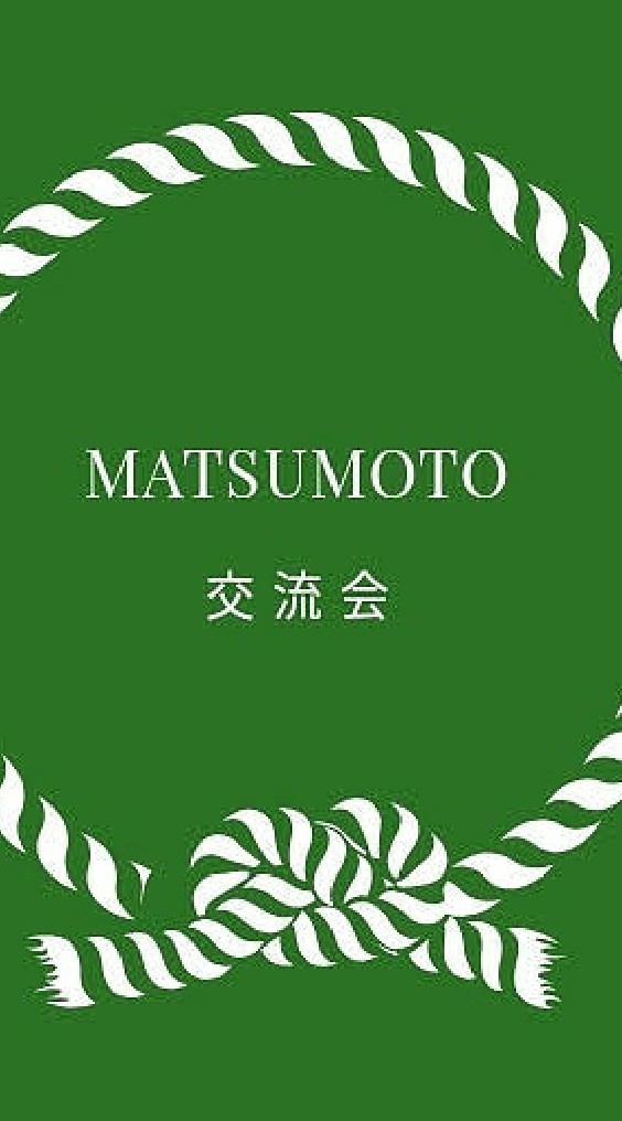 Matsumoto交流会