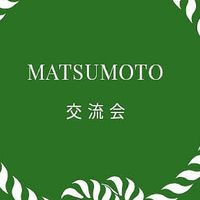 Matsumoto交流会