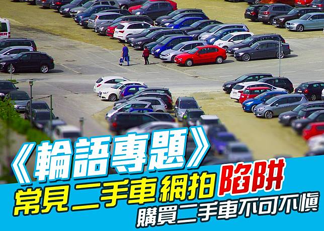 常見二手車網拍陷阱購買二手車不可不慎 Digimobee Line Today