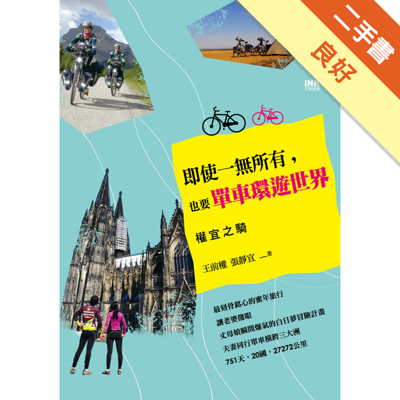 二手書購物須知1. 購買二手書時，請檢視商品書況或書況影片。商品名稱後方編號為賣家來源。2. 商品版權法律說明：TAAZE 讀冊生活單純提供網路二手書託售平台予消費者，並不涉入書本作者與原出版商間之任