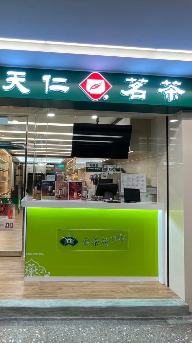 天仁茗茶板橋店