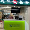 天仁茗茶板橋店