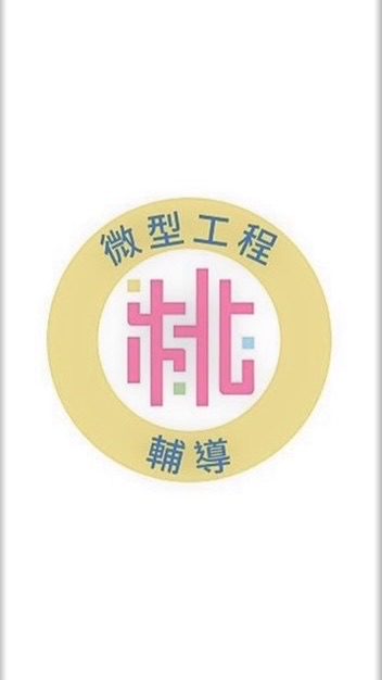 微型工程輔導