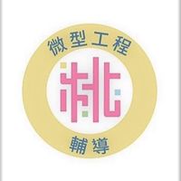 微型工程輔導
