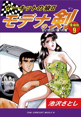 サーキットの狼ii モデナの剣 愛蔵版 サーキットの狼ii モデナの剣 愛蔵版9 甘いぜ白い狼 の巻 池沢さとし Line マンガ