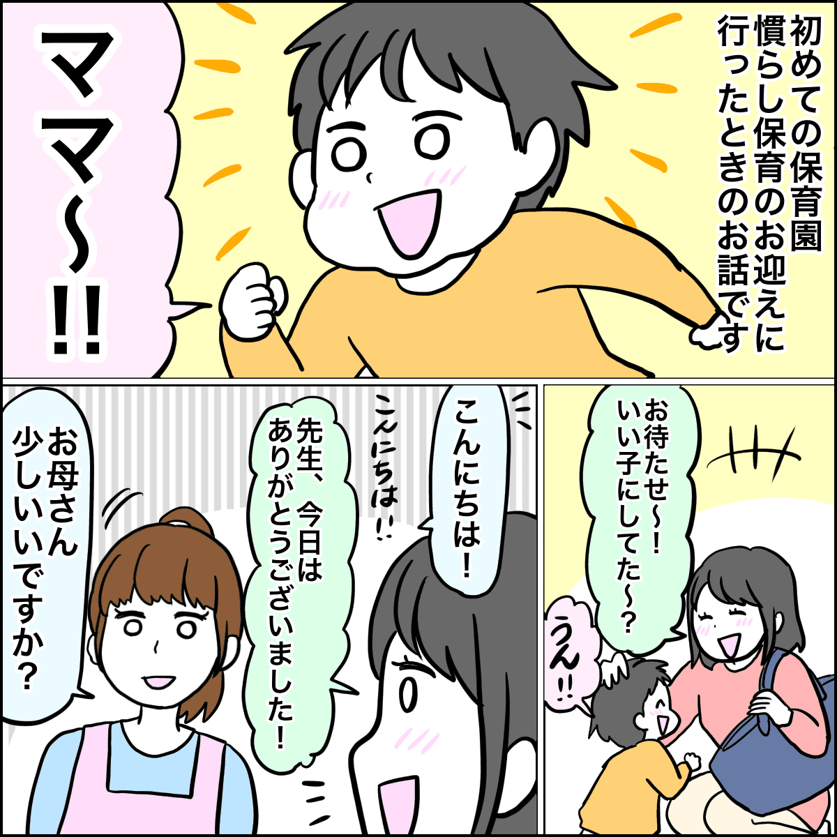 うちの子は難しい子 慣らし保育初日にモヤッとした話 ママスタ