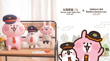 卡娜赫拉聯名高鐵！化身成列車長的兔兔＆P助，卡娜赫拉粉絲絕對不能錯過台灣高鐵的聯名～