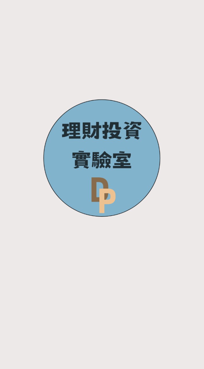 dp理財投資實驗室