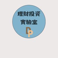 dp理財投資實驗室
