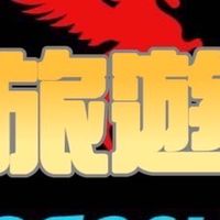 飛馬家族帥哥美女愛生活愛行走愛美食
