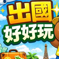 出國好優惠 3-4萬