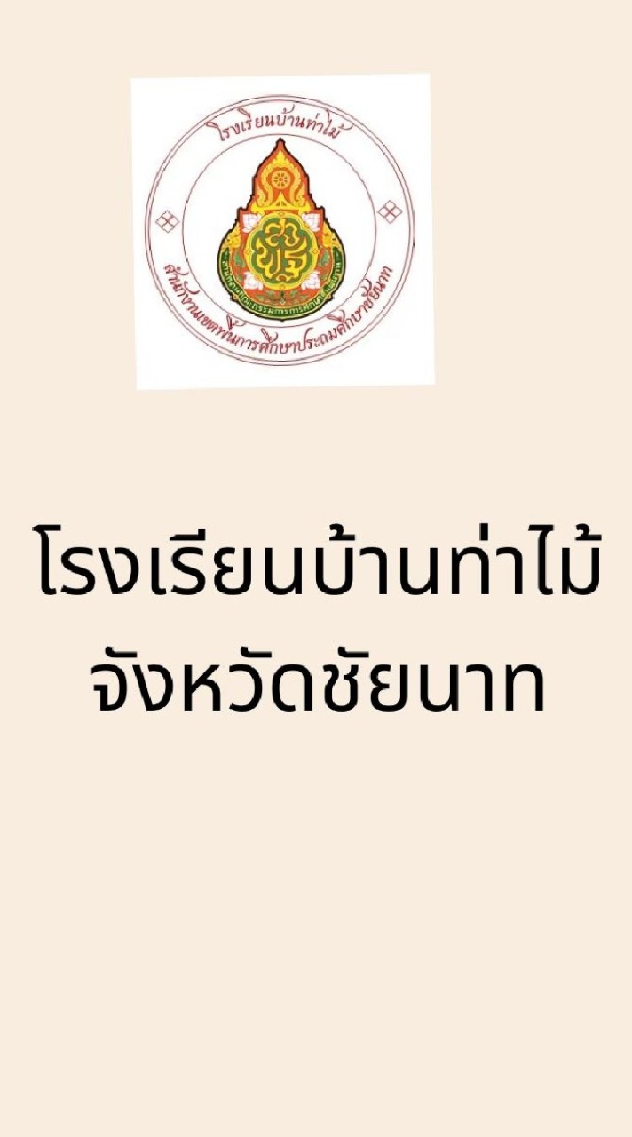 โรงเรียนบ้านท่าไม้ จังหวัดชัยนาท