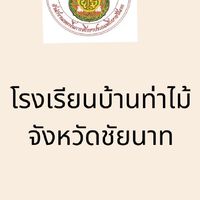 โรงเรียนบ้านท่าไม้ จังหวัดชัยนาท