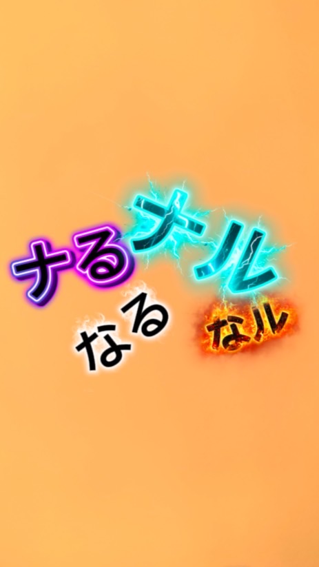 なる様愛してる会