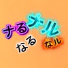 なる様愛してる会