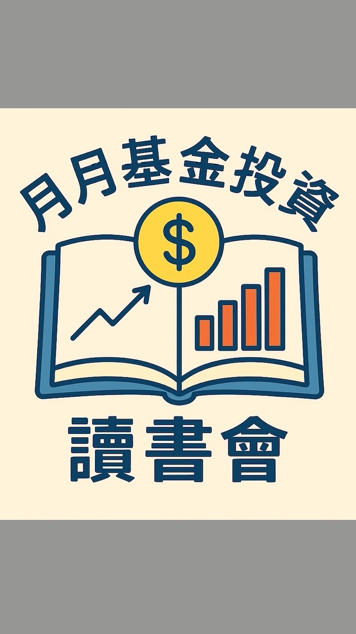 月月基金投資讀書會