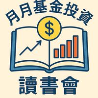 月月基金投資讀書會