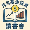 月月基金投資讀書會