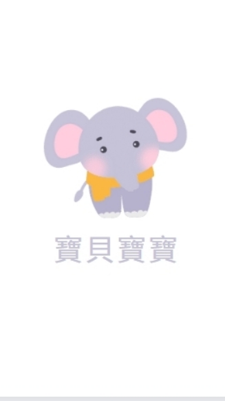 🍎寶貝寶寶🍎｜育兒經｜親子｜奶粉尿布｜幼兒園｜懷孕｜媽咪們可做婦嬰產品 全新/二手交流買賣