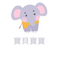 🍎寶貝寶寶🍎｜育兒經｜親子｜奶粉尿布｜幼兒園｜懷孕｜媽咪們可做婦嬰產品 全新/二手交流買賣