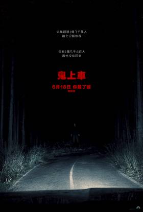 鬼上車