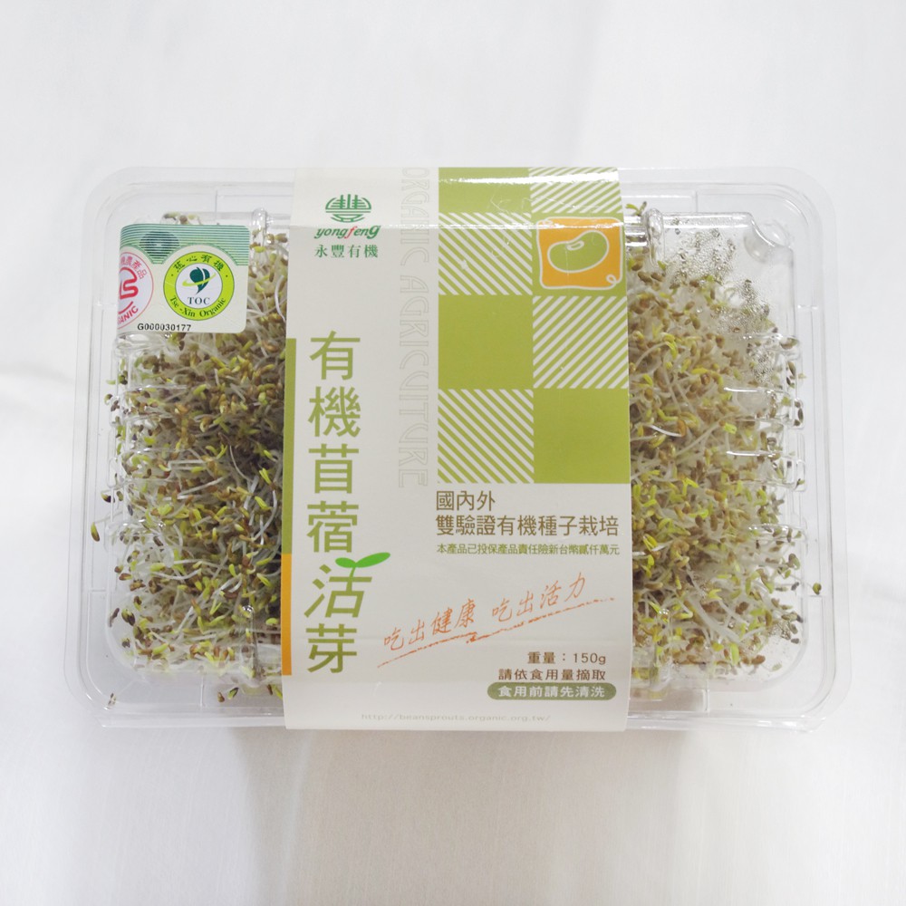 【永豐有機農場】有機苜蓿活芽(每盒150g)