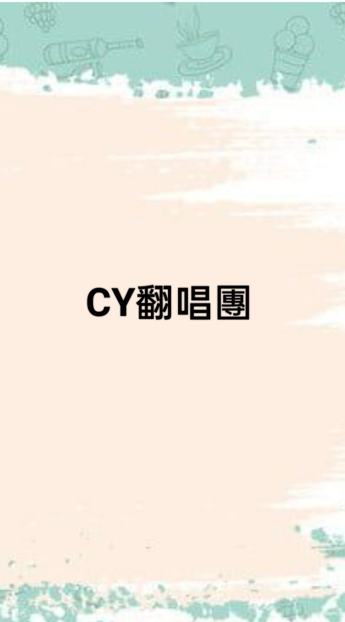 CY翻唱團