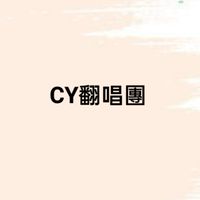 CY翻唱團