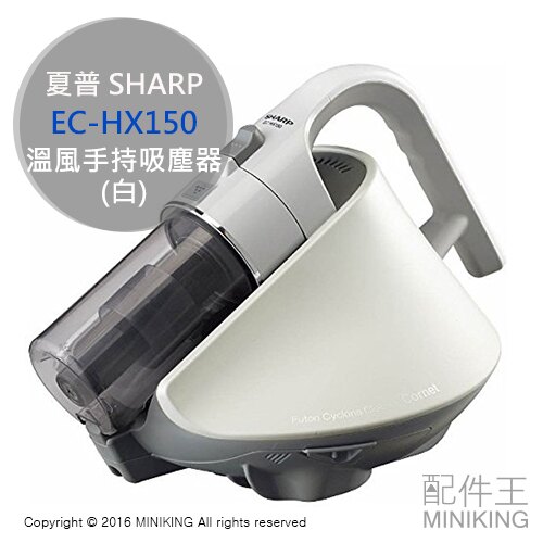 日本代購 SHARP 夏普 EC-HX150 白色 手持 棉被 吸塵器 塵蟎機 除蟎 40度熱風 高速震動