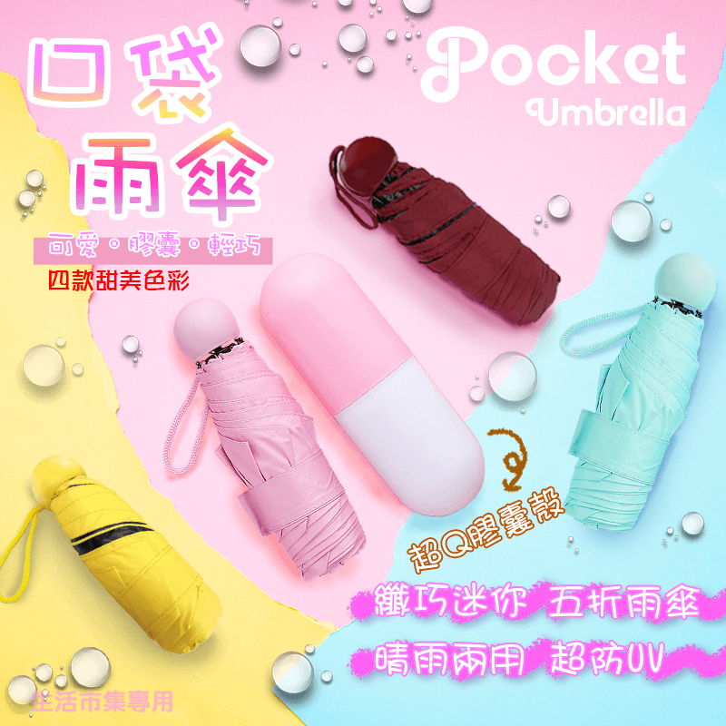 馬卡龍迷你口袋晴雨傘，限時破盤再打82折！