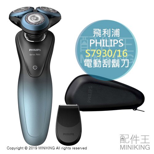 日本代購 空運 2019新款 PHILIPS 飛利浦 S7930/16 敏感肌用 電動刮鬍刀 3刀頭 國際電壓 可水洗