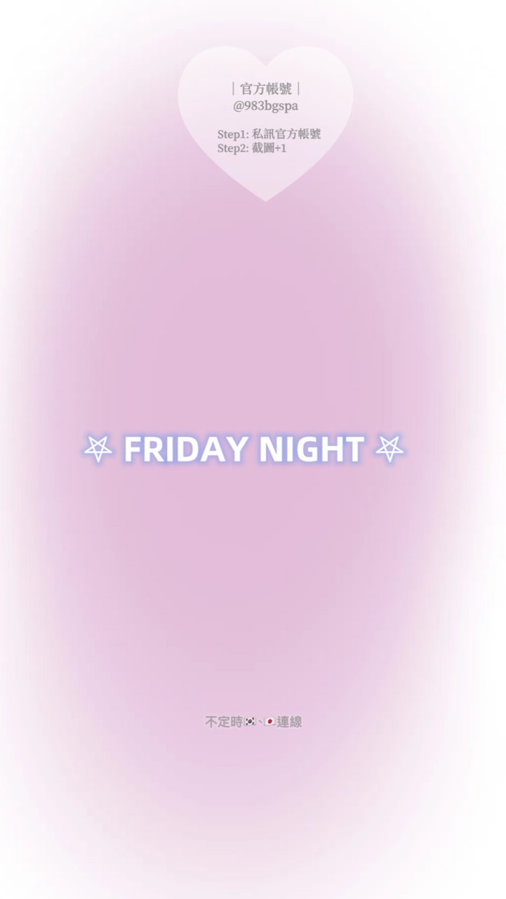 ♡̩͙ FRIDAY NIGHT｜10/14-10/18首爾代購連線♡̩͙