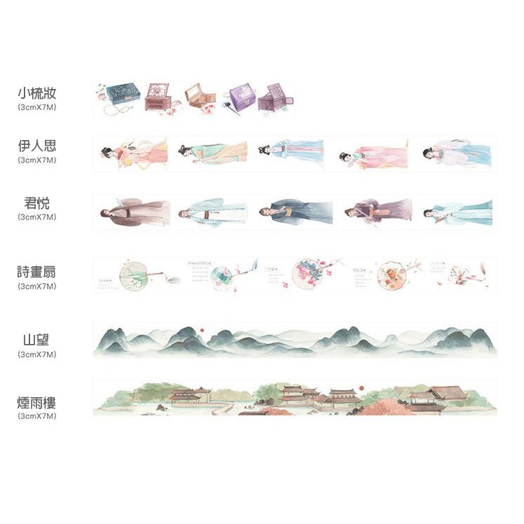 NP-HEZQI-092-A~I 沐染古風紙膠帶醉相思系列 18款可選(此連結為9款)NP-HEZQI-092-A 沐染古風紙膠帶醉相思系列-君悅3CMNP-HEZQI-092-B 沐染古風紙膠帶醉相