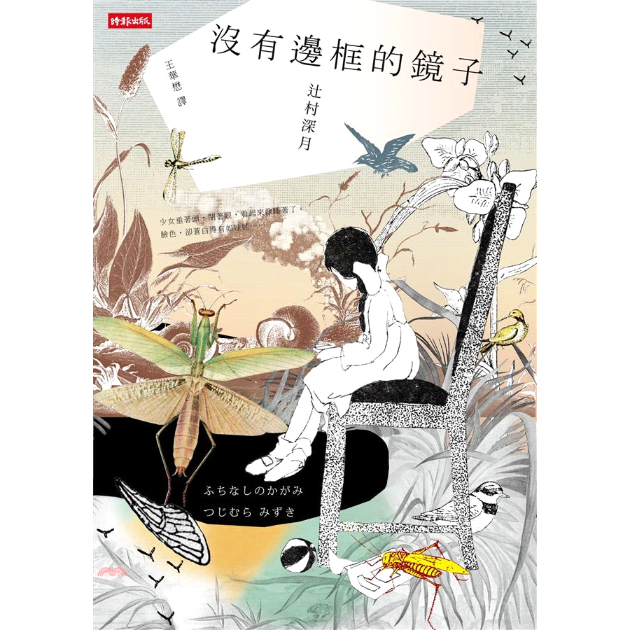 書名：沒有邊框的鏡子系列：藍小說定價：300元ISBN13：9789571362991出版社：時報文化作者：辻村深月譯者：王華懋裝訂／頁數：平裝／271版次：初版規格：21cm*15cm (高/寬)出