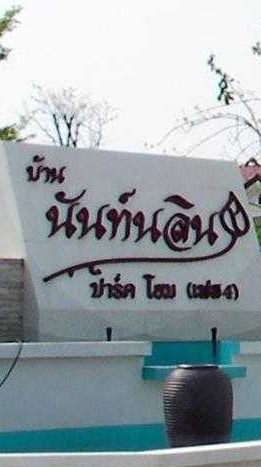 นันท์นลิน ปาร์คโฮม เฟส4