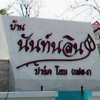 นันท์นลิน ปาร์คโฮม เฟส4