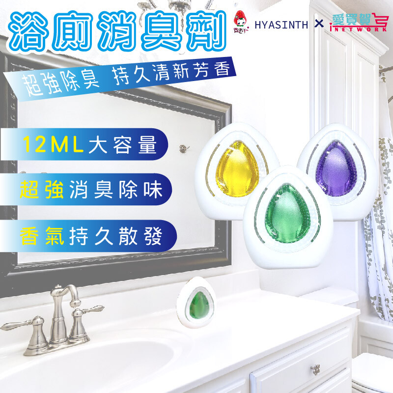 強效除臭風信子hyasinth 浴廁消臭劑系列/除臭/防臭/香氛/風倍清