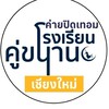 ค่ายปิดเทอมคู่ขนาน(เชียงใหม่)
