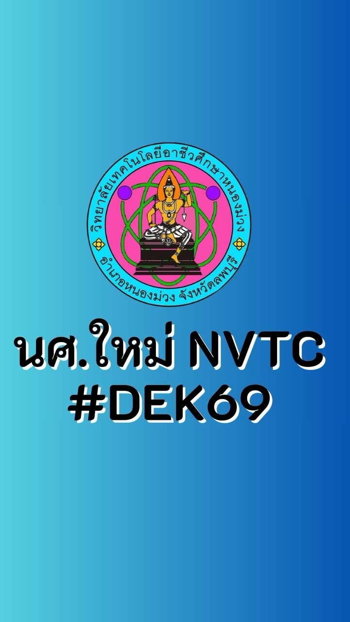 นักศึกษาใหม่ 2569 NVTC#DEK69