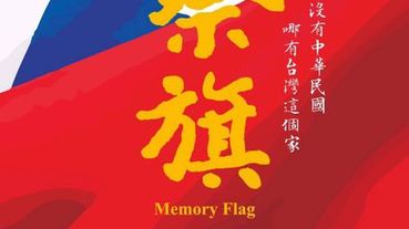 【電影】祭旗 Memory Flag