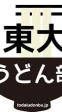 東大うどん部新歓用