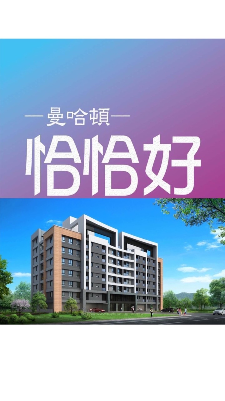 曼哈頓 恰恰好住戶社群