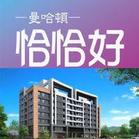 曼哈頓 恰恰好住戶社群