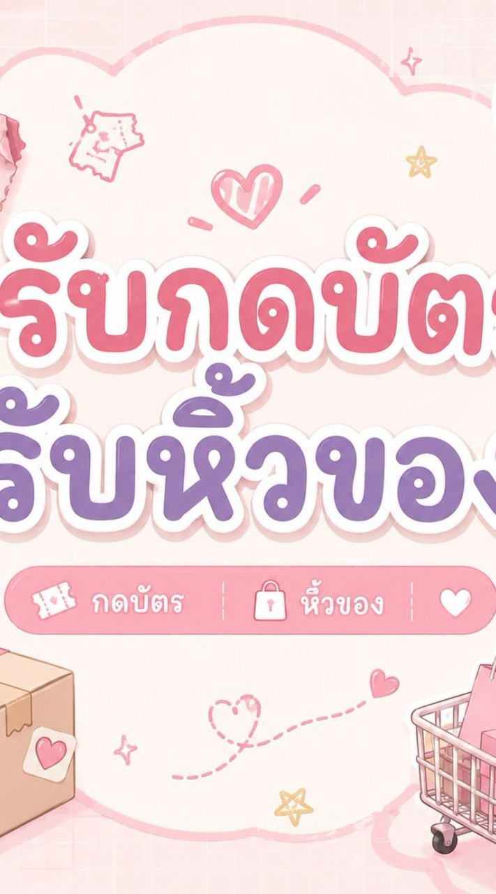 Sharky Shop🎸🦈รับกดบัตร/รับหิ้วของgmm🚩🚩🚩