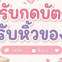 Sharky Shop🎸🦈รับกดบัตร/รับหิ้วของgmm🚩🚩🚩
